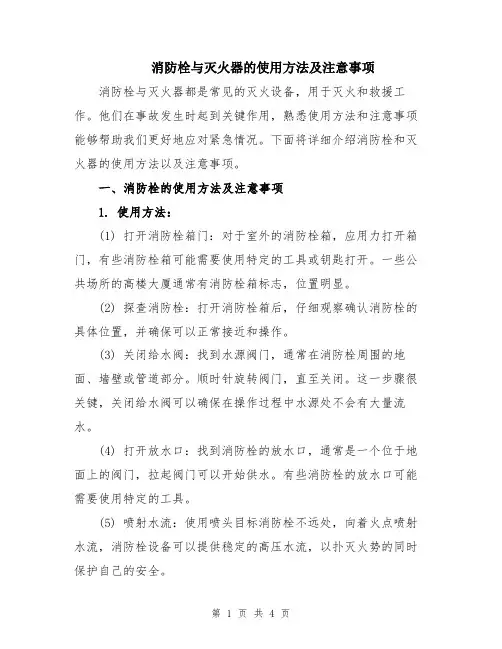 消防栓与灭火器的使用方法及注意事项