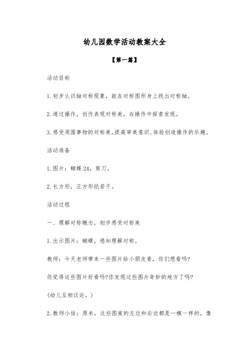 幼儿园教案-幼儿园数学活动教案大全