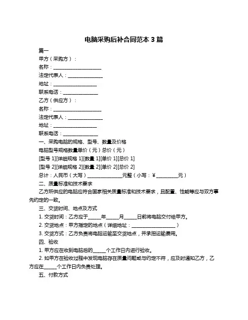 电脑采购后补合同范本3篇