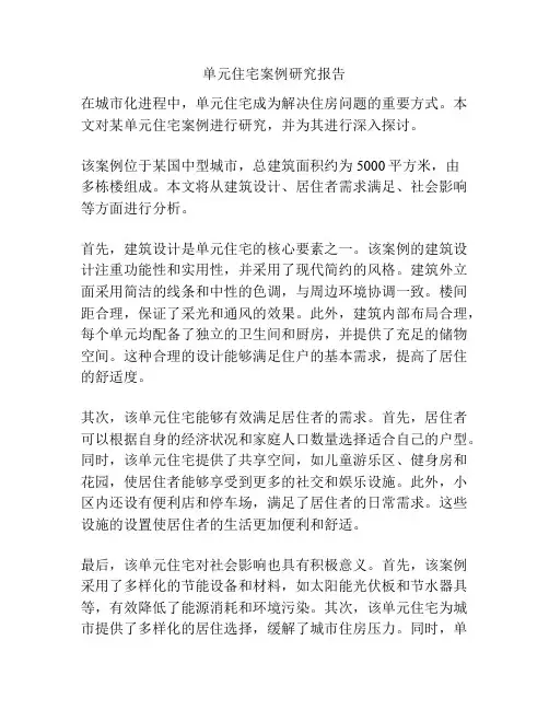 单元住宅案例研究报告