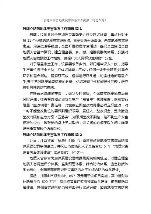 县建立防范地质灾害体系工作简报（精选3篇）
