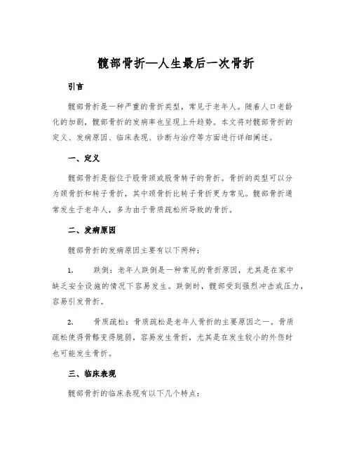 髋部骨折—人生最后一次骨折