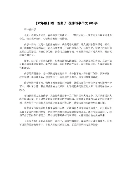 【六年级】晒一首曲子 优秀写事作文700字
