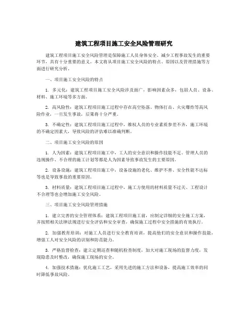 建筑工程项目施工安全风险管理研究