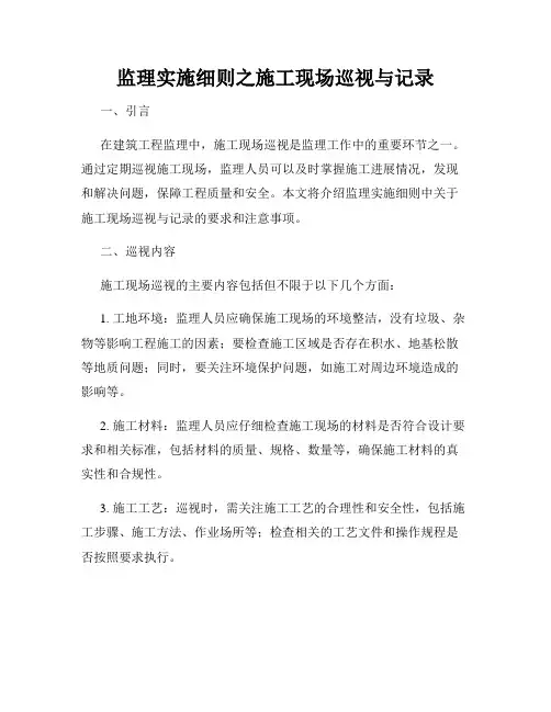 监理实施细则之施工现场巡视与记录