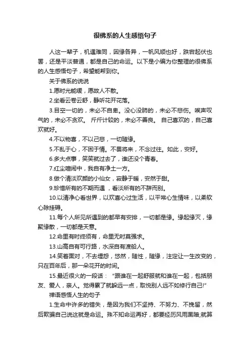 很佛系的人生感悟句子