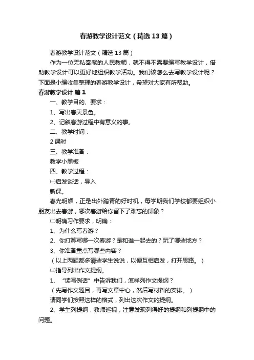 春游教学设计范文（精选13篇）