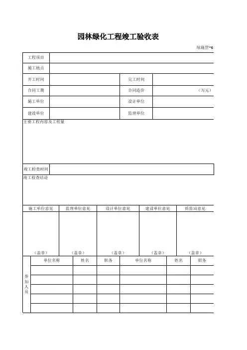 园林绿化工程竣工验收表