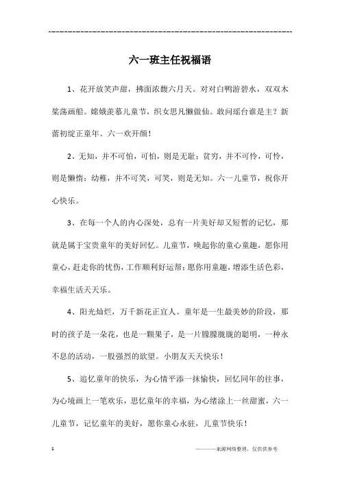 六一班主任祝福语