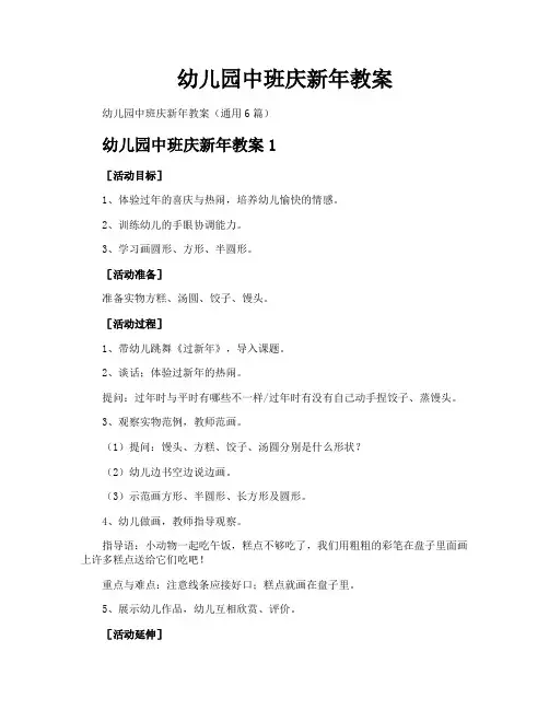 幼儿园中班庆新年教案