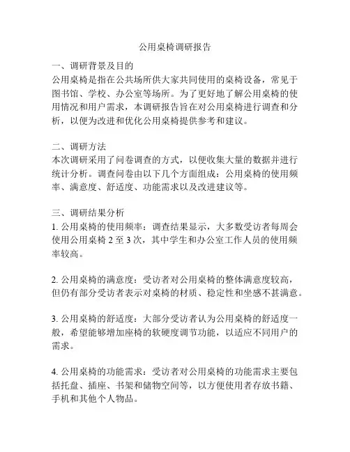 公用桌椅调研报告