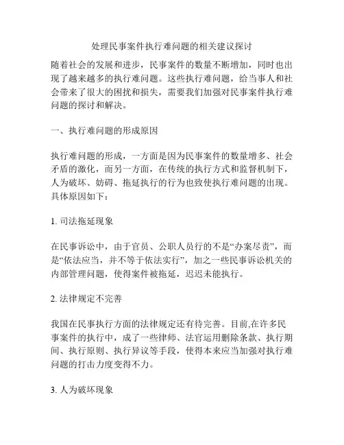 处理民事案件执行难问题的相关建议探讨