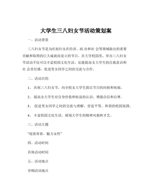 大学生三八妇女节活动策划案