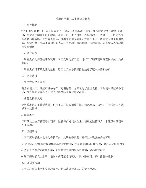 渝北区水土火灾事故调查报告