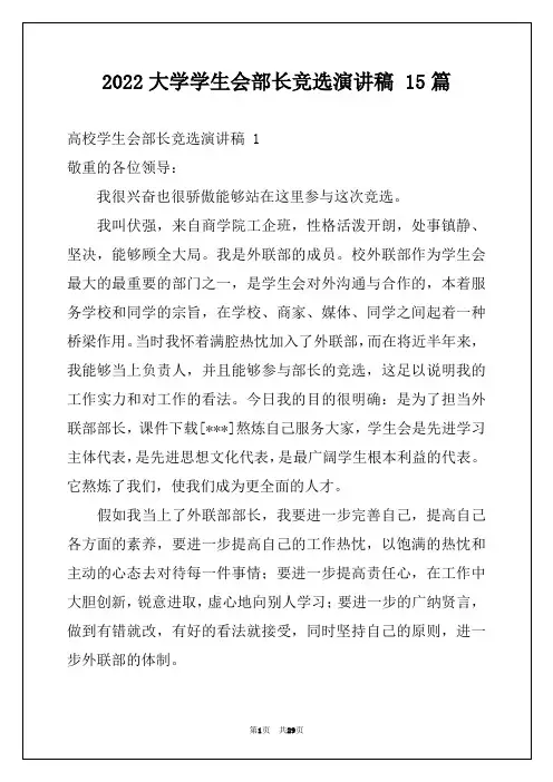 2022大学学生会部长竞选演讲稿 15篇