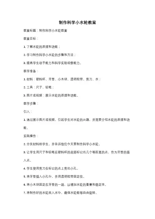 制作科学小水轮教案