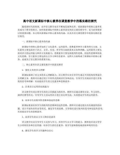 高中语文新课标中核心素养在课堂教学中的落实路径探究