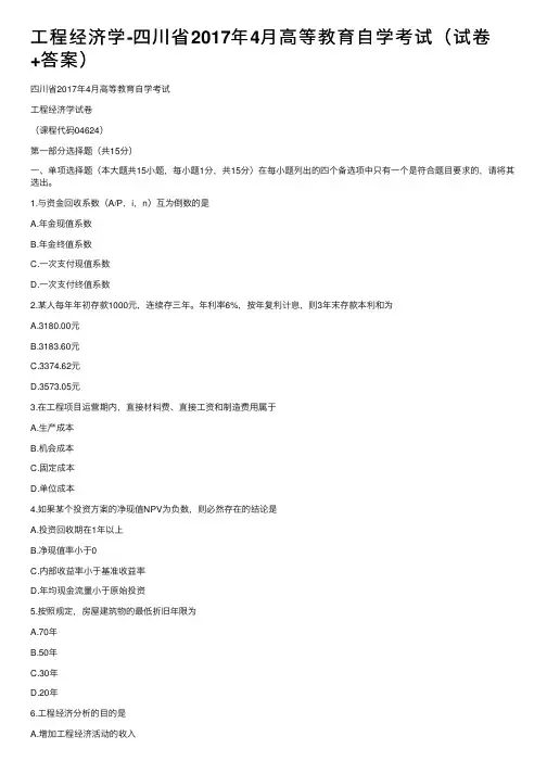 工程经济学-四川省2017年4月高等教育自学考试（试卷+答案）