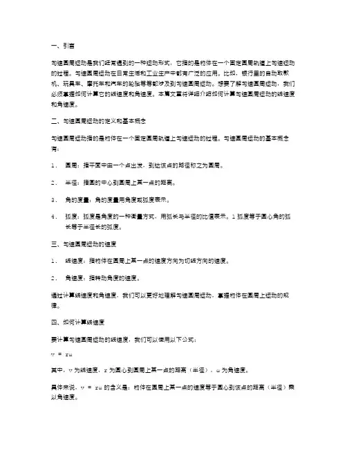 高一物理教案：如何计算匀速圆周运动的线速度和角速度？