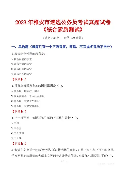 2023年雅安市遴选公务员考试真题试卷《综合素质测试》
