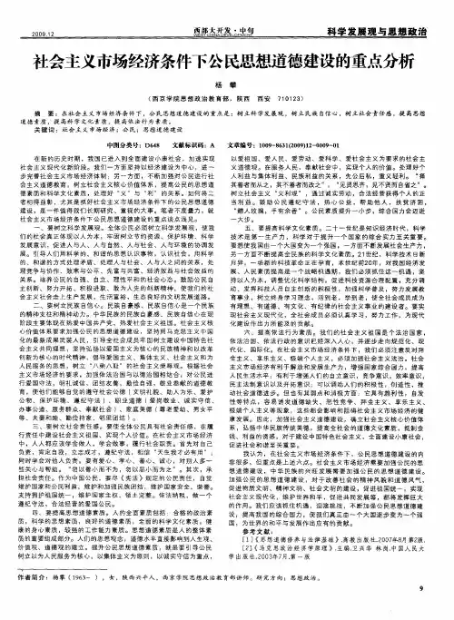 社会主义市场经济条件下公民思想道德建设的重点分析