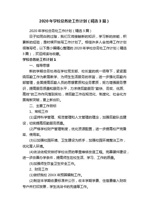 2020年学校总务处工作计划（精选3篇）