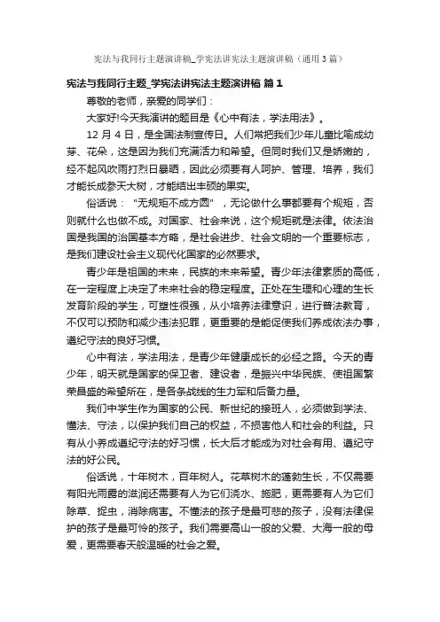 宪法与我同行主题演讲稿_学宪法讲宪法主题演讲稿（通用3篇）