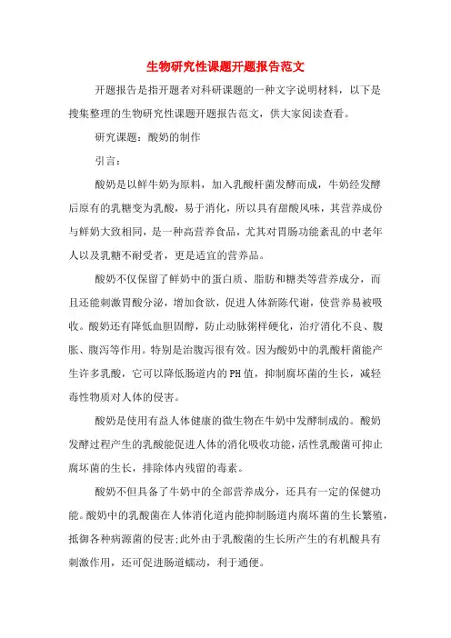生物研究性课题开题报告范文