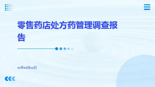 零售药店处方药管理调查报告