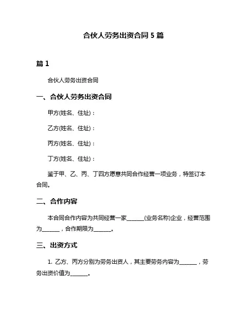 合伙人劳务出资合同5篇