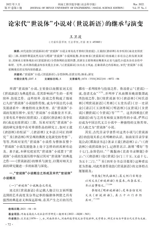 论宋代“世说体”小说对《世说新语》的继承与演变