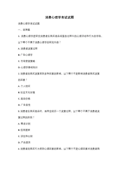 消费心理学考试试题