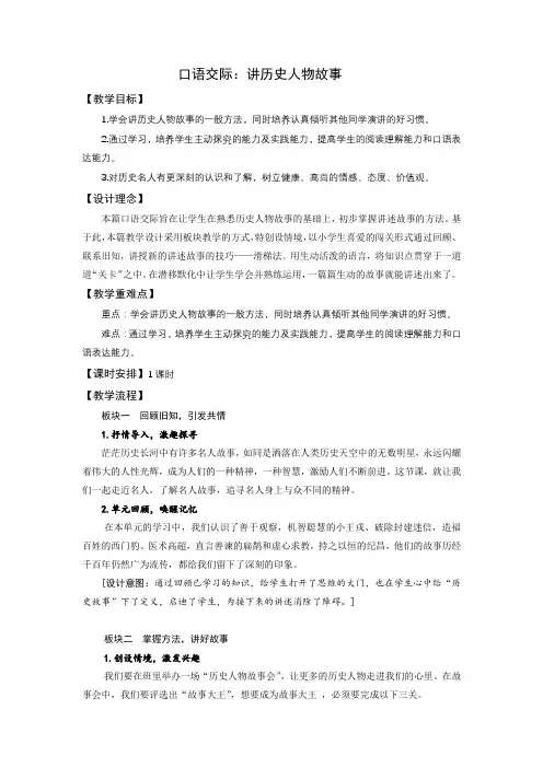 人教部编版四年级上册语文第八单元《口语交际：讲历史人物故事》教案