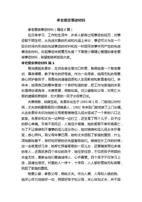 孝老爱亲事迹材料