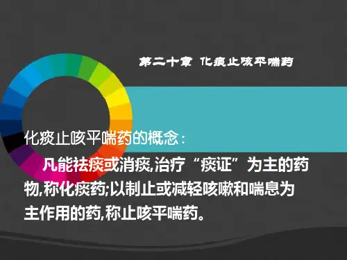 《中药学》化痰止咳平喘药  ppt课件