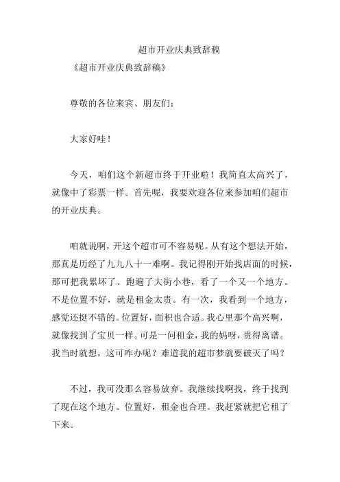 超市开业庆典致辞稿