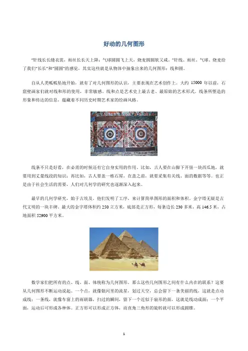 人教版小学数学六年级趣味故事专题：好动的几何图形(解析版)