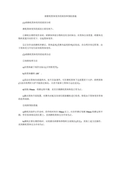 球磨机筒体变形的原因和预防措施