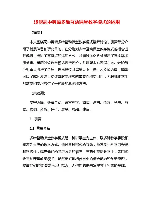 浅谈高中英语多维互动课堂教学模式的运用