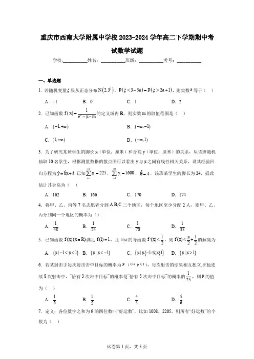 重庆市西南大学附属中学校2023-2024学年高二下学期期中考试数学试题