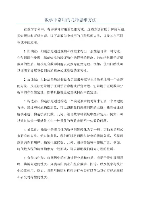 数学中常用的几种思维方法