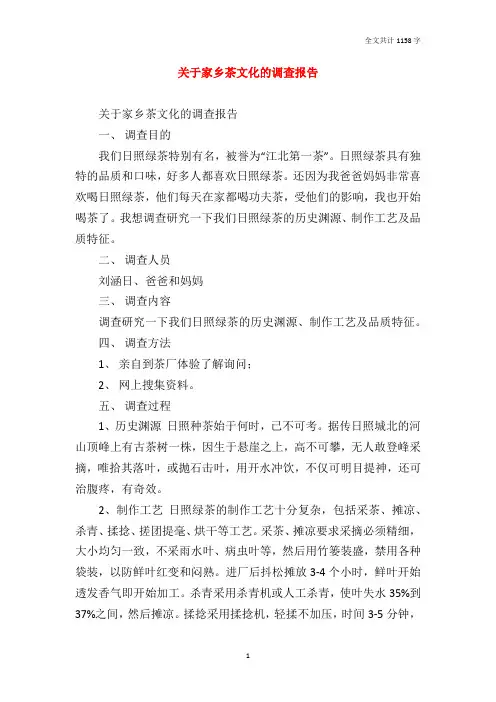 关于家乡茶文化的调查报告