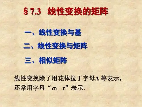 7.3线性变换的矩阵(第一讲)