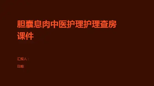 胆囊息肉中医护理护理查房课件