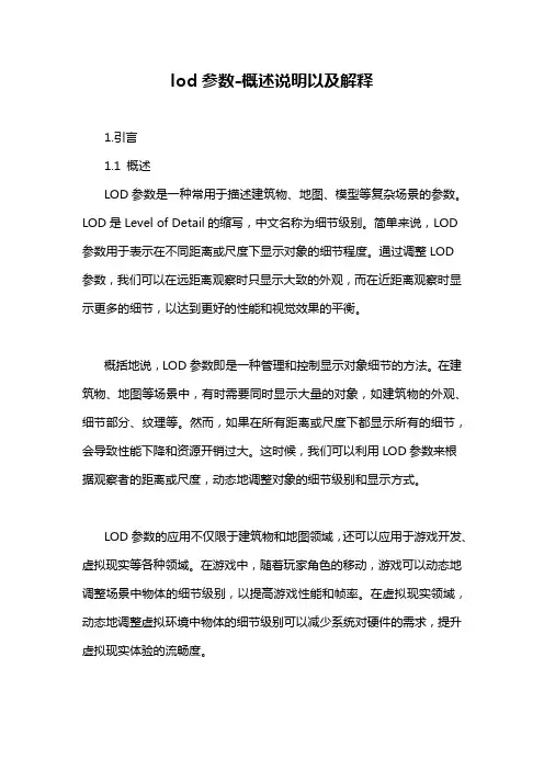 lod参数-概述说明以及解释