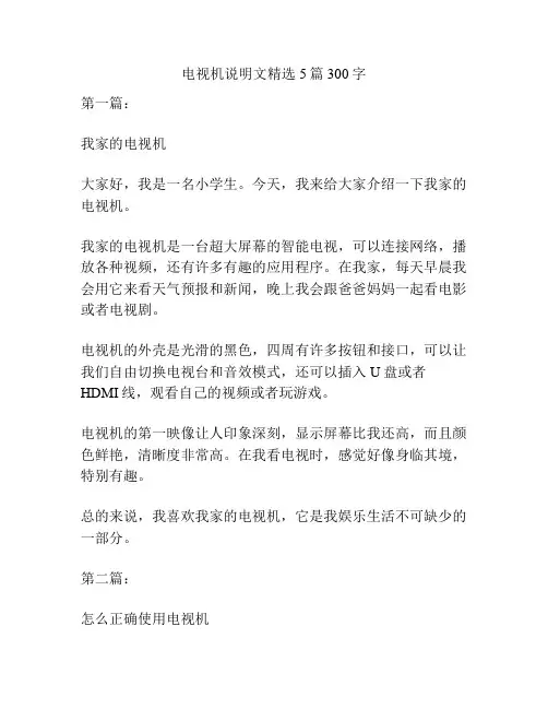 电视机说明文精选5篇300字
