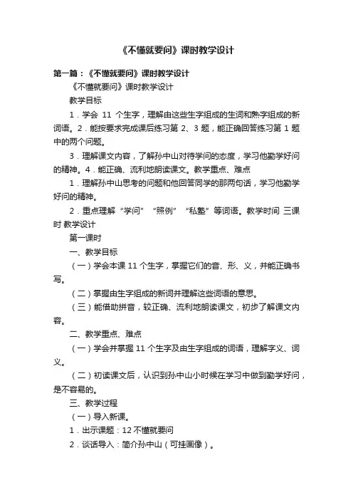 《不懂就要问》课时教学设计