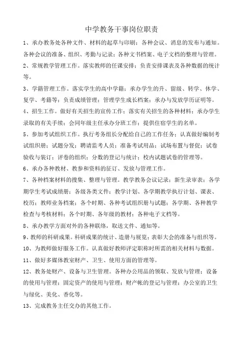 中学教务干事岗位职责