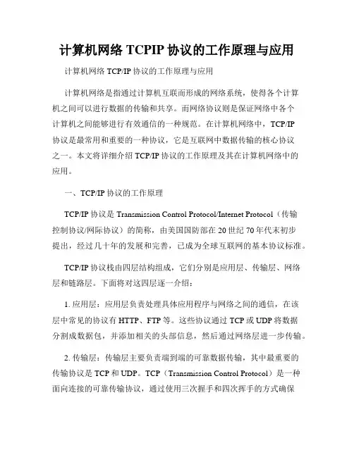计算机网络TCPIP协议的工作原理与应用