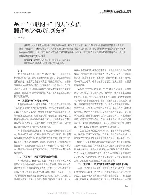基于“互联网+”的大学英语翻译教学模式创新分析